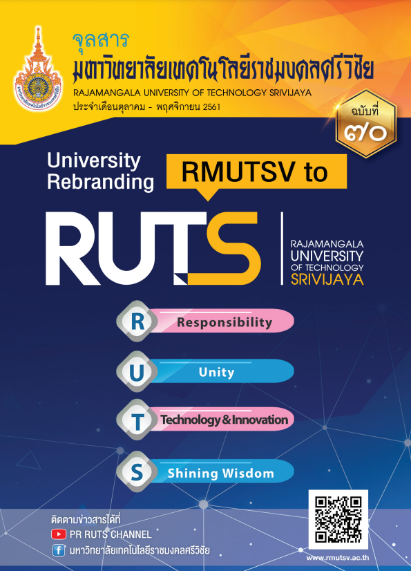 จุลสาร มหาวิทยาลัยเทคโนโลยีราชมงคลศรีวิชัย ๗๐ ประจำเดือนตุลาคม - เดือนพฤศจิกายน ๒๕๖๑